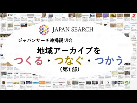 人文学科 ジャパンサーチ連携説明会～地域アーカイブをつくる・つなぐ・つかう～ 20210611 第1部