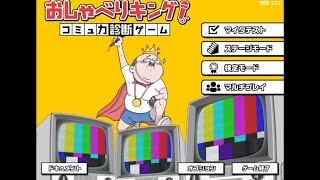 ヤバすぎる妄想を垂れ流すゲーム『おしゃべりキング』