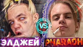 ЭЛДЖЕЙ vs PHARAOH / КТО КРУЧЕ?