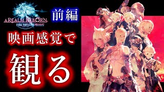 【FF14】映画風で観るFinal Fantasy XIV A REALM REBORN（新生エオルゼア）前編 ※戦闘シーンスキップ／イベントシーン凝縮※ストーリーまとめ※