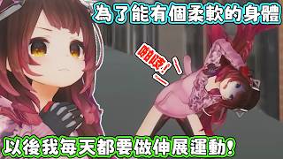一直以來都很討厭伸展運動的蘿蔔子，為了明年的FES，決定以後每天都要做伸展運動。蘿蔔子：GPT叫我早上做不要晚上做，但是我就是要晚上做！【蘿蔔子/ロボ子/ROBOCO】【HOLOLIVE中文】