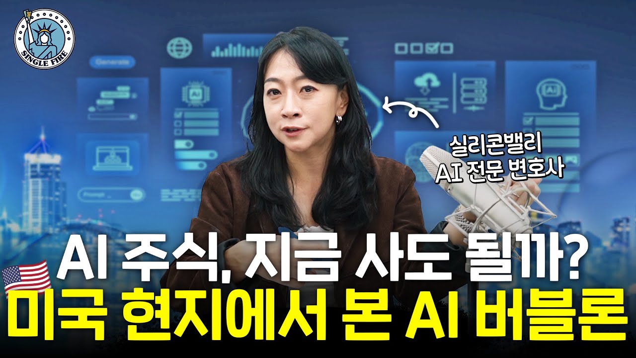"AI 붕괴? 장기적인 관점에선..." 실리콘밸리 변호사의 AI 버블론 완벽 분석 [파이어게인]