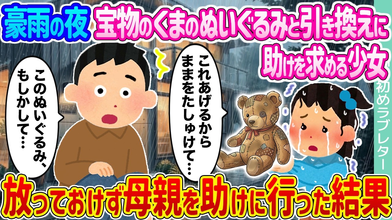 【2ch馴れ初め】豪雨の夜宝物のくまのぬいぐるみと引き換えに助けを求める少女 →放っておけず母親を助けに行った結果...【ゆっくり】