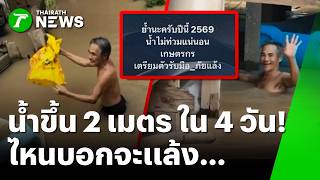 4 วันพุ่ง 2 เมตร! อยุธยาอ่วมหนัก ชาวบ้านเสนาด่ากราด ไหนบอกจะเเล้ง? | 25 ก.ย. 69 | ห้องข่าวหัวเขียว