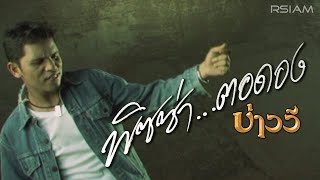 พิซซ่า…ตอดอง – บ่าววี อาร์สยาม