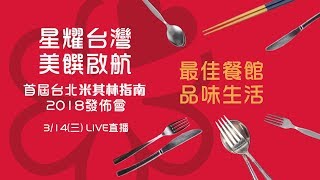 首屆台北米其林指南2018發佈會