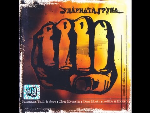 „Централната Част представя: Ударната Група” – 2002 (компилация)