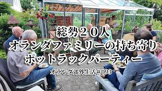 【オランダ郊外生活093】オランダ人ファミリー総勢20人:ご飯の持ち寄りパーティー/オランダ人は何を作って持ってくる?!