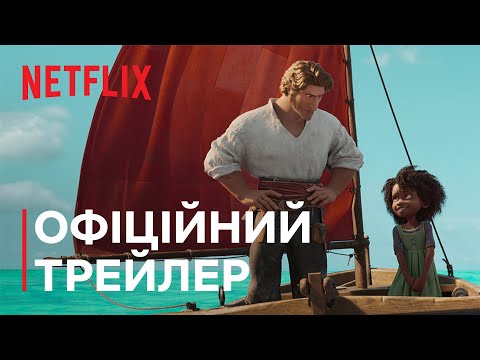 Трейлер Морське чудовисько