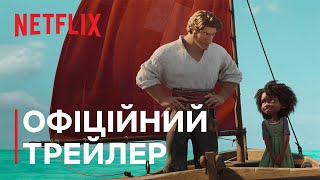 Морське чудовисько | Офіційний трейлер | Netflix