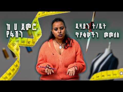 ስለ ፋሽን ዲዛይን ትምህርት ቤት በብዛት የሚጠየቁ ጥያቄዋች ተመለሱ!    website: https://www.macchrisfashiondesignschool.com/