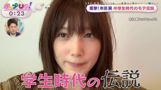 本田翼　中学生時代のモテ伝説