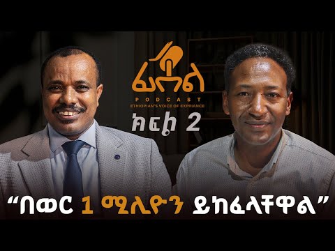 እኔም ሀይሌ ነኝ | ክፍል 2 | ቆይታ ከአቶ መልካሙ መኮንን ጋር