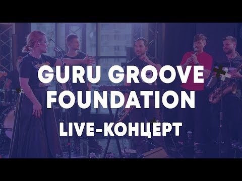 LIVE: Guru Groove Foundation - Брать живьём - о2тв