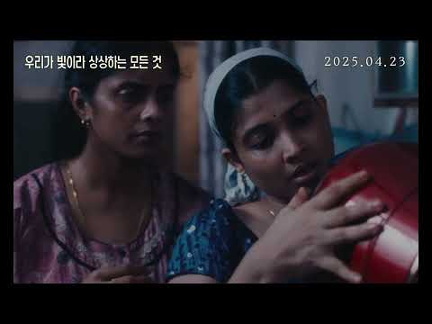 4월 23일 개봉 [우리가 빛이라 상상하는 모든 것] 메인 예고편