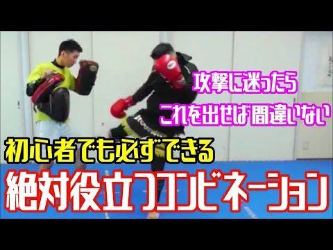 【本当は教えたくない】迷ったらこれを使え！簡単に出来る3つのコンビネーション！