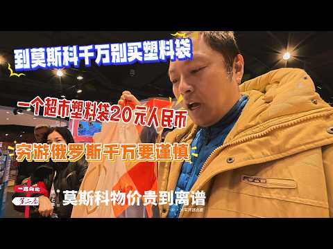 【火车开进北极】[第十七集]「莫斯科物价贵到离谱」｜到莫斯科千万别买塑料袋｜一个超市塑料袋20元人民币｜穷游俄罗斯千万要谨慎 | 感谢您一路的支持【Sean的世界TV】频道，欢迎加入我的会员频道