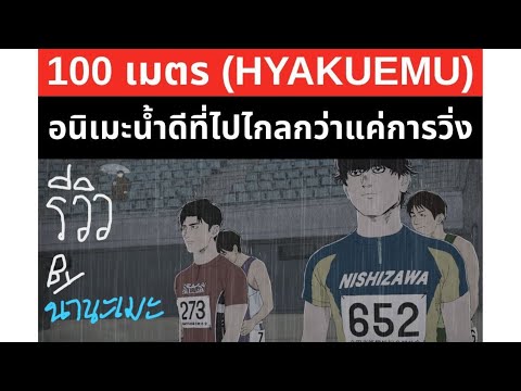 รีวิว 100 เมตร (Hyakuemu) ภาพยนตร์อนิเมะน้ำดีที่ไปไกลกว่าแค่การวิ่ง