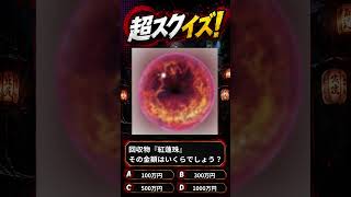 【超自然スクワッドBB杯】≪超スクイズ㊿≫『紅蓮珠の金額は？』#超スクBB杯 #仲間と肝試し【超自然スクワッドBB杯】70