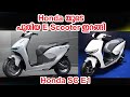 Honda യുടെ പുതിയ SC e1 Electric Scooter വരുന്നു I Honda SC e1 Electric Scooter Review