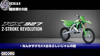 20260605 雑談 Vol.65 カワサキがマジモンの2stを発表してほんとに驚いた話