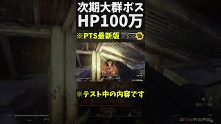 【フォールアウト76】-生まれ変わる次期大群ボスHP100万【全員で協力して強大な敵に立ち向かう】コンテンツに！-【PTS】 #フォールアウト76 #fallout #fallout76