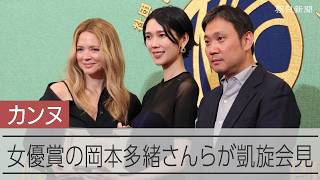 【速報】カンヌ女優賞の岡本多緒さんとビルジニー・エフィラさん、濱口竜介監督らと凱旋会見