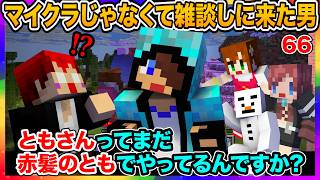 【マイクラ】雑談担当watoが10年前の知識で最新マイクラに挑む!?【あかがみんクラフト/赤髪のとも】#66
