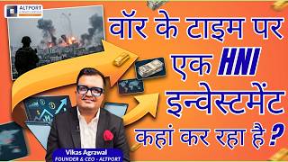 वॉर के टाइम पर एक HNI इन्वेस्टमेंट कहां कर रहा है ?
