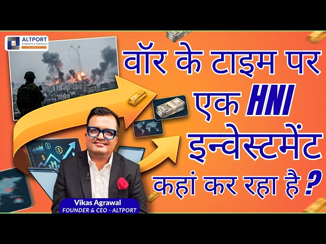 वॉर के टाइम पर एक HNI इन्वेस्टमेंट कहां कर रहा है ?