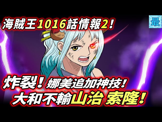 海賊王1016話情報2 大和不輸索隆山治 娜美 新神技 逆襲烏爾緹 新闻now 海賊王1016話情報2 大和不輸索隆山治 娜美 新神技 逆襲烏爾緹 新闻now