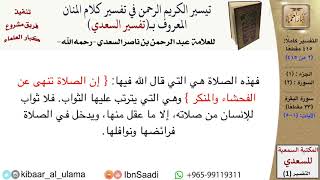 صورة تفسير سورة البقرة من تفسير السعدي (33 مقطعًا) - مشروع كبار العلماء