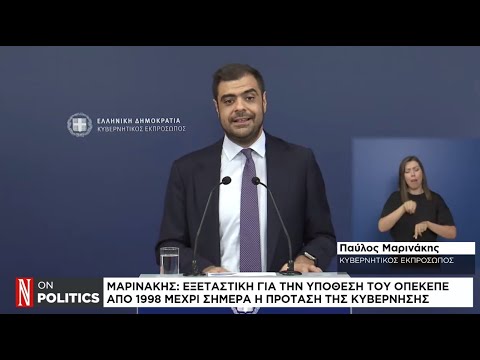 Μαρινάκης: Εξεταστική για τον ΟΠΕΚΕΠΕ