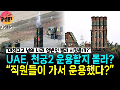 UAE, 천궁2 운용할지 몰라요... 도와주세요?