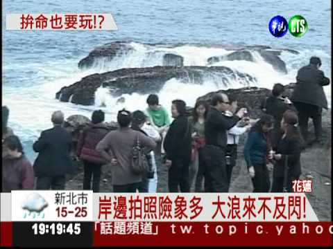 遊覽海岸山崖 陸客冒險"留影"