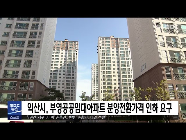익산시, 부영공공임대아파트 분양전환가격 인하 요구