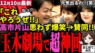 【高市総理最新】玉木独壇場で国会揺れるｗ「片山さん前向きですね!!」と玉木の超成長戦略で後押しされ爆笑し賛同する財務大臣！高市首相も超笑顔に!!中国外交もド正論で助力！国民民主ほぼ与党説【勝手に論評】