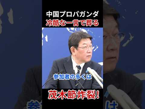 海外記者論破され終了 #茂木敏充 #日中共同声明 #記者会見 #定例会見 #高市早苗 #存立危機事態
