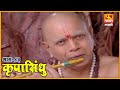 कृपासिंधू सूरदासाची इच्छापूर्ती Krupasindh