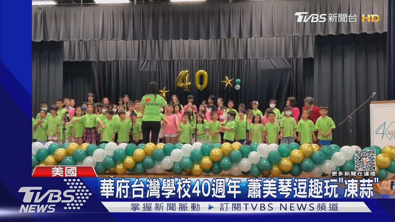 華府台灣學校創校40週年　蕭美琴逗趣玩「凍蒜」