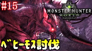 【目標：ベヒーモス討伐】参加OK！一狩りいこうぜ！【MHW】#15