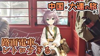 【中国大連旅 #3】乗り心地最悪！？大連のレトロな路面電車が最高の体験だった