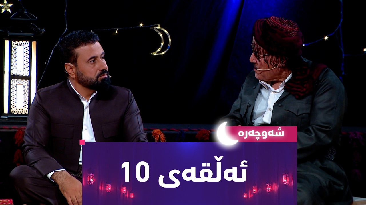 ڤیدیۆ | بەرنامەی (شەوچەرە).. بە میوانداری هونەرمەند عەلی ئەحمەد و سەید موستەفای دەنگخۆش