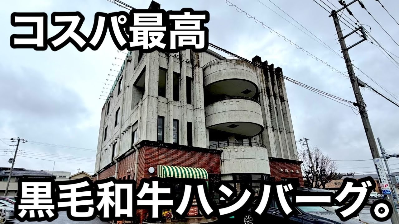 老舗）リーズナブルな黒毛和牛ハンバーグが最高すぎた。