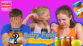 BABY FOOD CHALLENGE! Пробуем детское питание, отгадываем вкусы! СЕМЕЙНЫЙ ЧЕЛЕНДЖ!