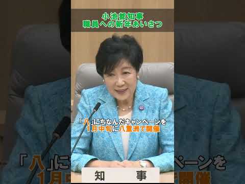 【2026年　小池都知事　職員への新年あいさつ】