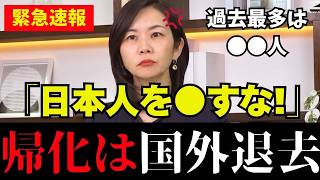 【帰化問題】自国へ帰って！参政党の梅村議員がついに核心を突く！【帰化制度/梅村みずほ/自民党/帰化/高市早苗/神谷宗幣/スパイ防止法/社民党/共産党】