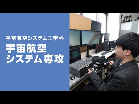 美術学科 崇城大学　工学部　宇宙航空システム工学科　宇宙航空システム専攻　2023