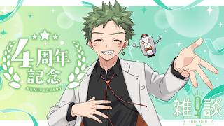 【雑談】4周年だった雑談やるぞ～！【なぎやん】