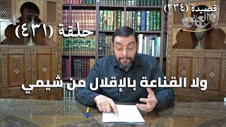 صورة كرسي المتنبي (شرح ديوان المتنبي) - حلقة (431) - لَيْسَ التَّعَلُّلُ بِالآمَالِ مِنْ أَرَبِي